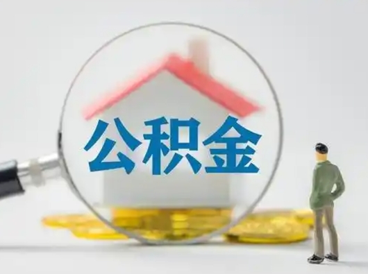 阳江封存公积金取流程（对于封存的公积金怎么提取）
